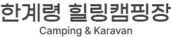 한계령 힐링캠핑장